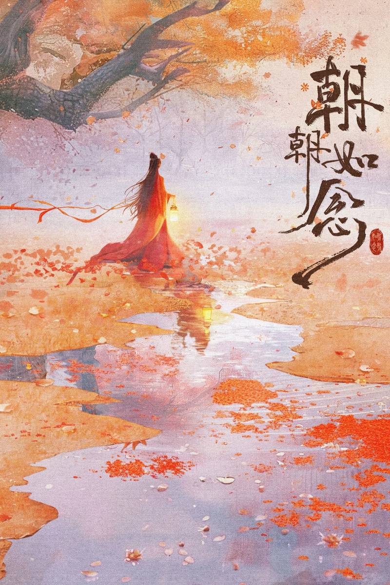 Poster chính thức của phim Phim Tâm Lý "Triều Triều Như Niệm" (In the Name of Dawn - 2025), với sự tham gia của diễn viên Hà Tuyên Lâm và Zhang Tingrui.