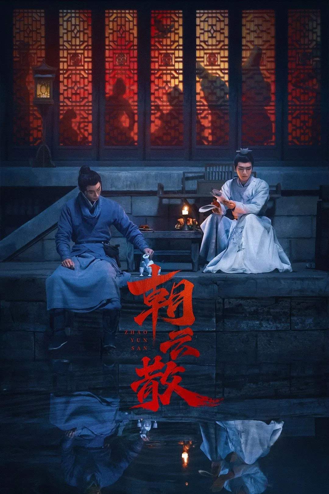 Poster chính thức của phim Phim Bí Ẩn, Phim Tâm Lý "Triều Vân Tán" (Towards the Truth - 2025), với sự tham gia của diễn viên Vương Hữu Thạc và Trương Thần Tiêu.