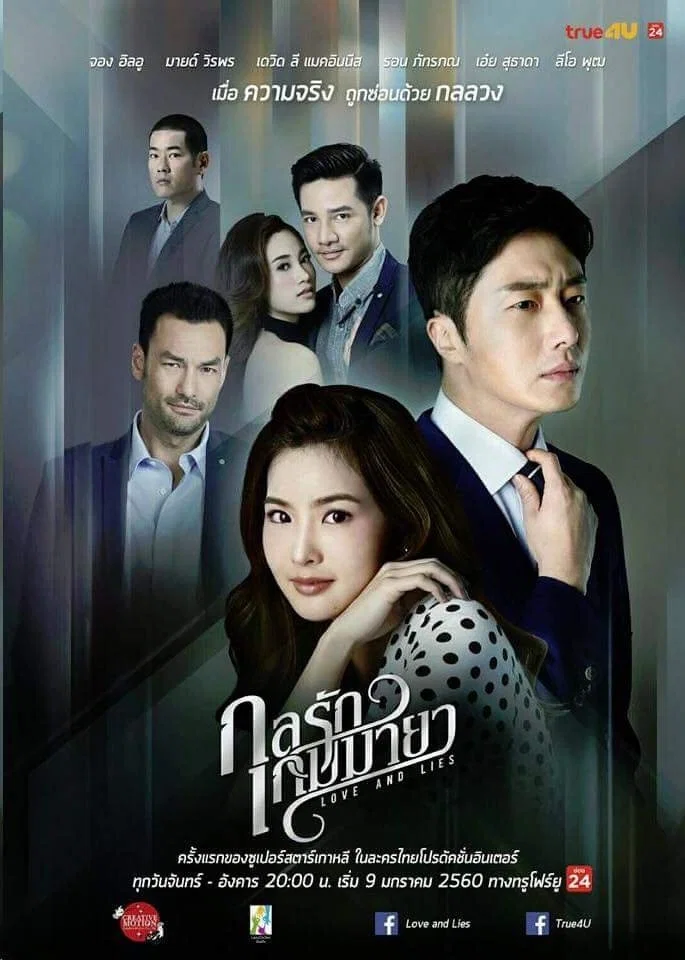 Poster chính thức của phim Phim Tâm Lý "Trò Ảo Thuật Ái Tình" (Love and Lies - 2017), với sự tham gia của diễn viên Jung Il-woo và Lapassalan Jiravechsoontornkul.