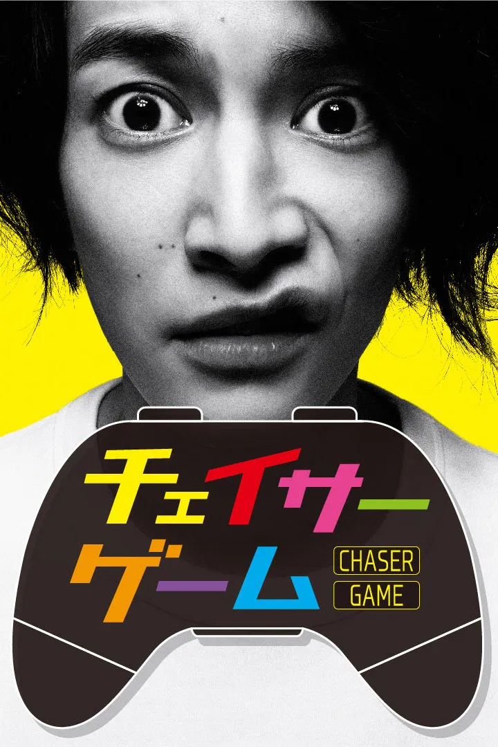 Poster chính thức của phim Phim Tâm Lý "Trò Chơi Đuổi Bắt" (Chaser Game - 2022), với sự tham gia của diễn viên Keisuke Watanabe và Keisuke Higashi.