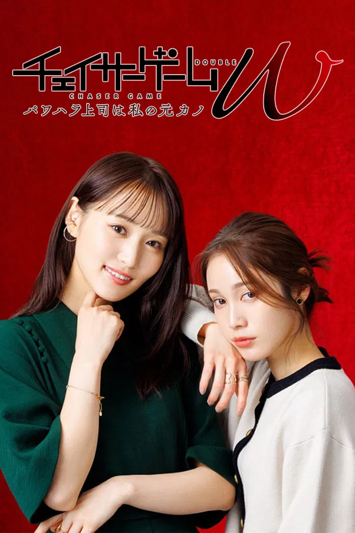 Poster chính thức của phim Phim Tâm Lý "Trò Chơi Đuổi Bắt W2" (Chaser Game W: My Evil Boss is My Ex-Girlfriend - 2024), với sự tham gia của diễn viên Yuuka Sugai và Yurika Nakamura.