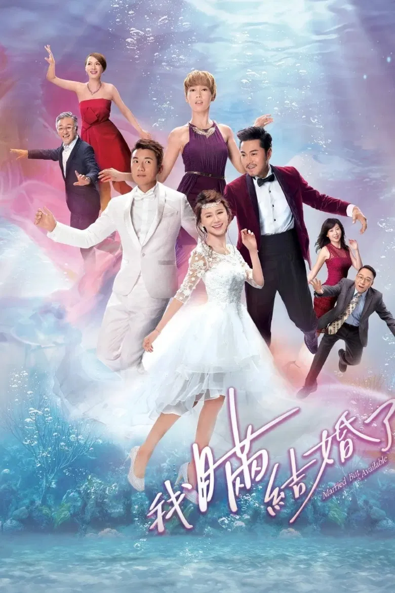 Poster chính thức của phim Phim Tâm Lý "Trò Chơi Hôn Nhân" (Married But Available - 2017), với sự tham gia của diễn viên Huỳnh Thuý Như và Huỳnh Hạo Nhiên.