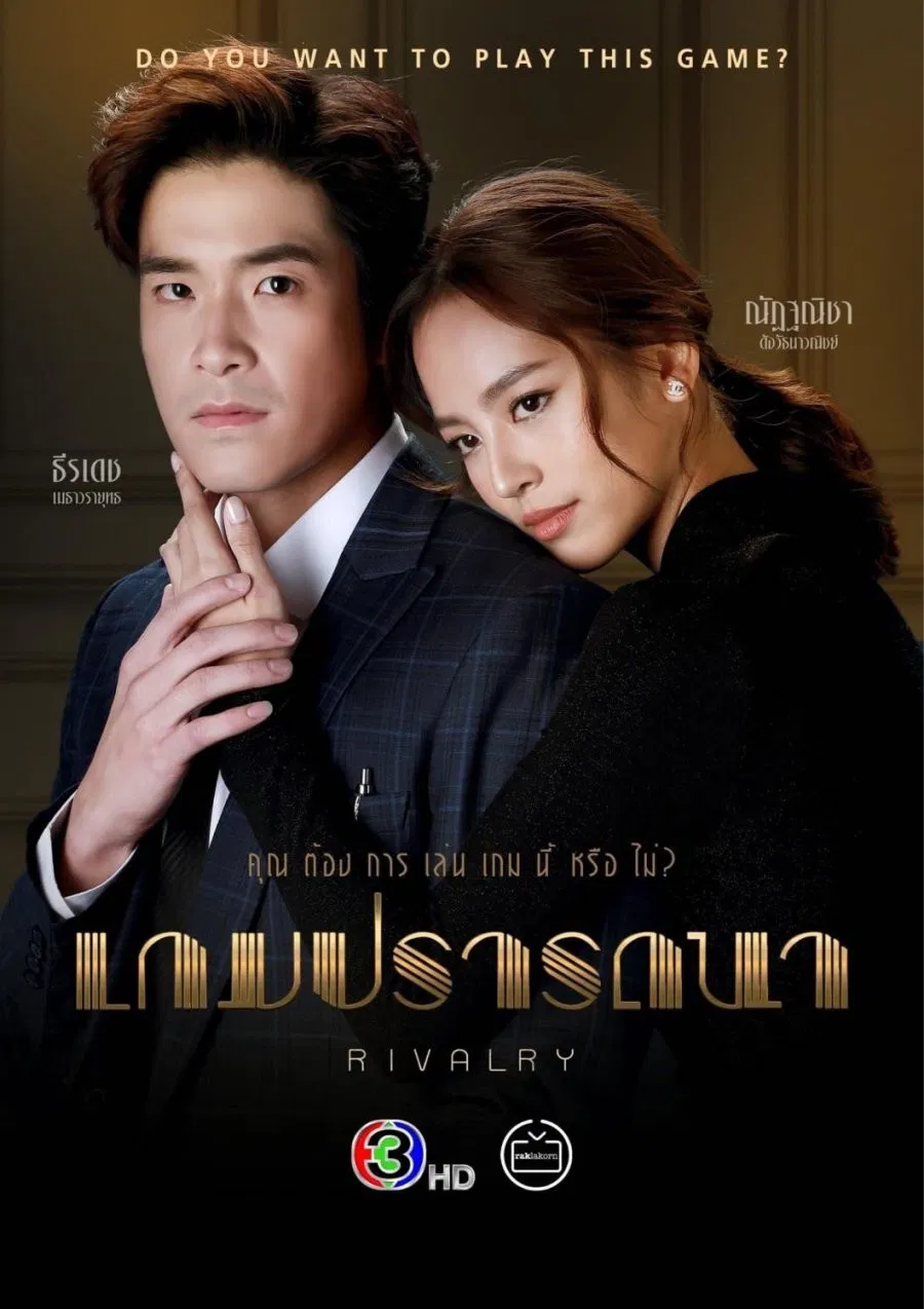 Poster chính thức của phim Phim Tâm Lý "Trò Chơi Khát Vọng" (Rivalry - 2022), với sự tham gia của diễn viên Teeradetch Metawarayut và Nuttanicha Dungwattanawanich.