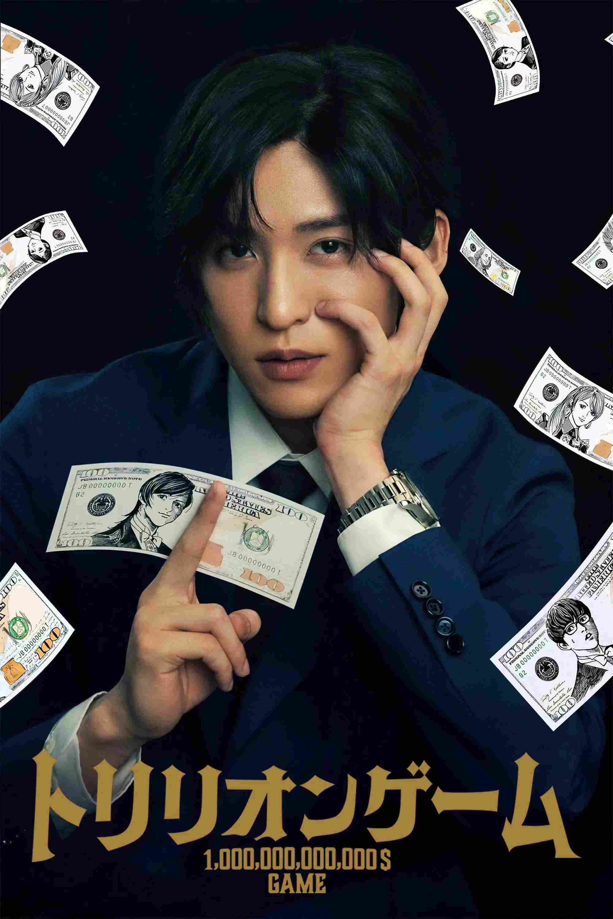 Poster chính thức của phim Phim Tâm Lý "Trò Chơi Nghìn Tỷ" (Trillion Game - 2023), với sự tham gia của diễn viên Mục Hắc Liên và Hayato Sano.