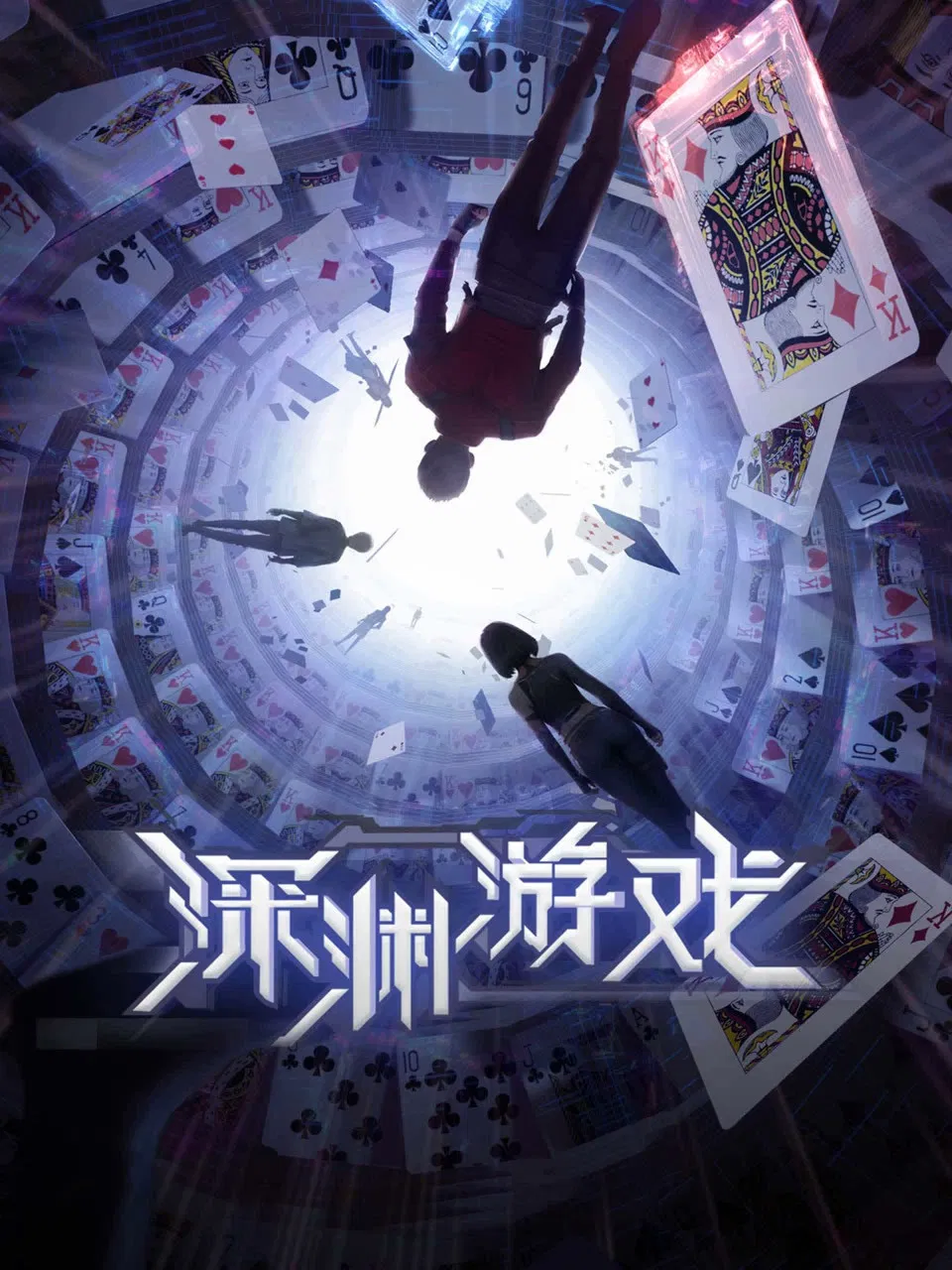 Poster chính thức của phim Phim Hoạt Hình, Phim Hành Động & Phiêu Lưu "Trò Chơi Sống Còn" (Fatal Rule - 2023), với sự tham gia của diễn viên Zhao Yi và Ye Zhiqiu.