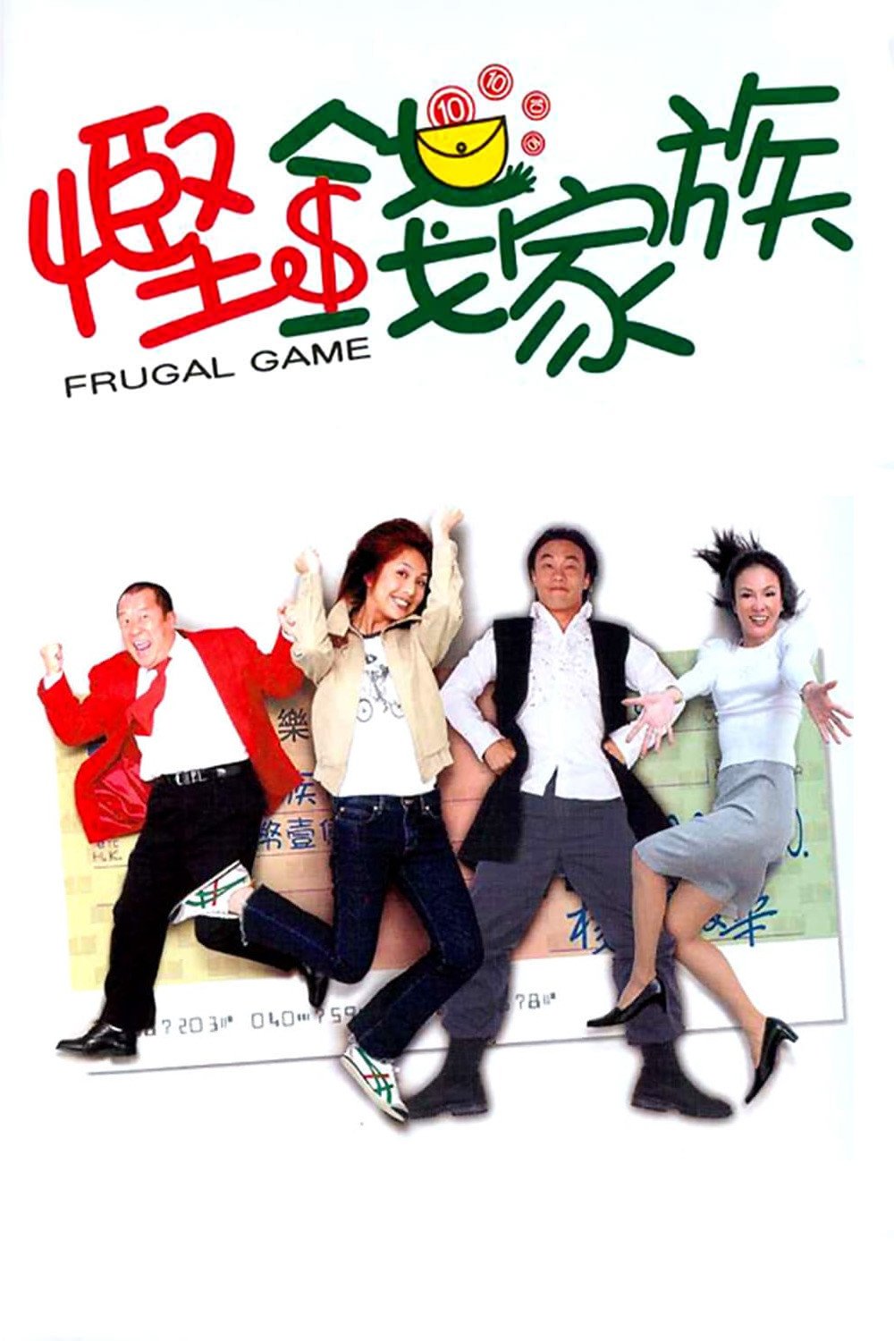 Poster chính thức của phim Phim Hài "Trò chơi thanh đạm" (Frugal Game - 2002), với sự tham gia của diễn viên Eason Chan Yik-Shun và Trịnh Du Linh.