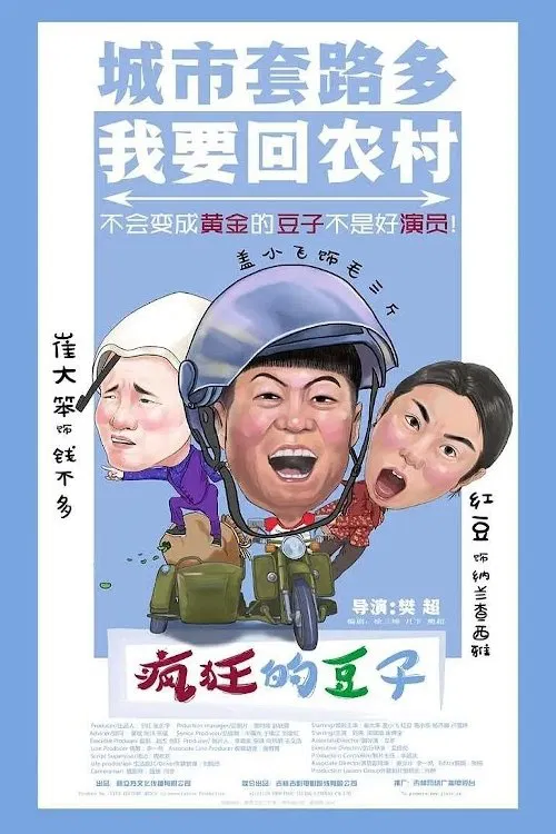 Poster chính thức của phim Phim Tâm Lý, Phim Hài "Trở lại là chính mình" (Crazy Beans - 2017), với sự tham gia của diễn viên Lưu Đào và Liu Tao.
