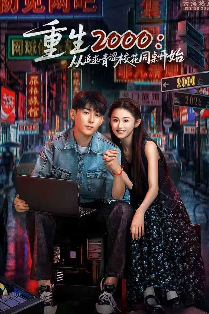 Poster chính thức của phim Phim Tâm Lý "Trở Lại Năm 2000: Theo Đuổi Nàng Hoa Khôi Cùng Bàn" (重生2000：从追求青涩校花同桌开始 - 2026), với sự tham gia của diễn viên Ji Shuyi và Tưởng Dập Minh.