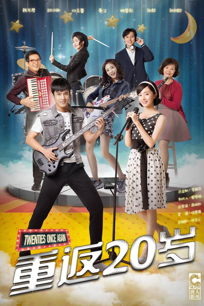 Poster chính thức của phim Phim Tâm Lý, Phim Hài "Trở Lại Tuổi 20" (Twenties Once Again - 2018), với sự tham gia của diễn viên Hàn Đông Quân và Hồ Băng Khanh.