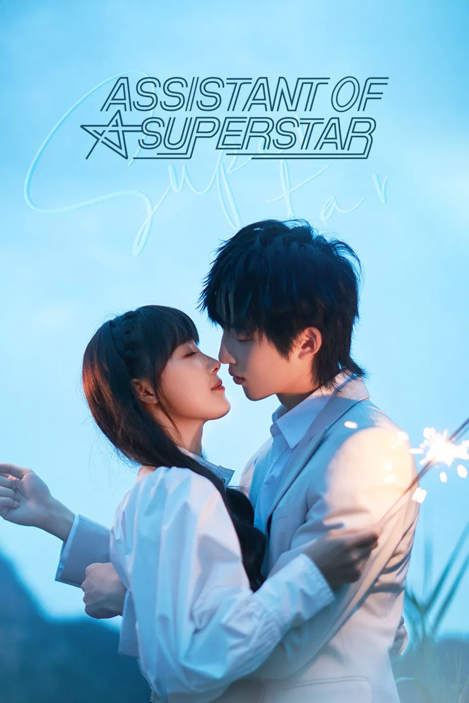 Poster chính thức của phim Phim Hài, Phim Tâm Lý "Trợ Lý Thiên Vương" (Assistant of Superstar - 2022), với sự tham gia của diễn viên Sun Zeyuan và Lư Dương Dương.