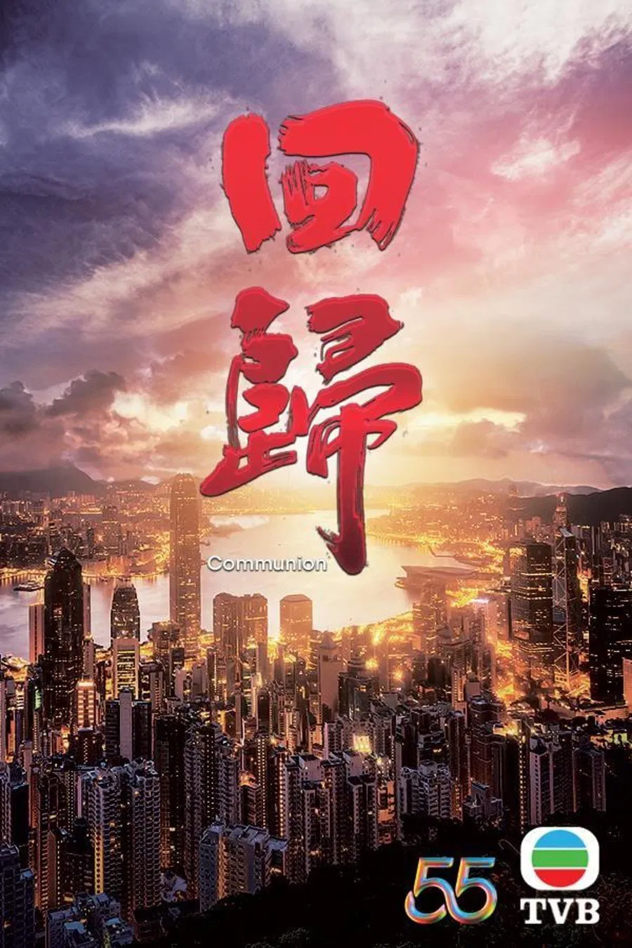 Poster chính thức của phim Phim Tâm Lý "Trở Về" (Communion - 2022), với sự tham gia của diễn viên Quách Tấn An và Trần Vỹ.