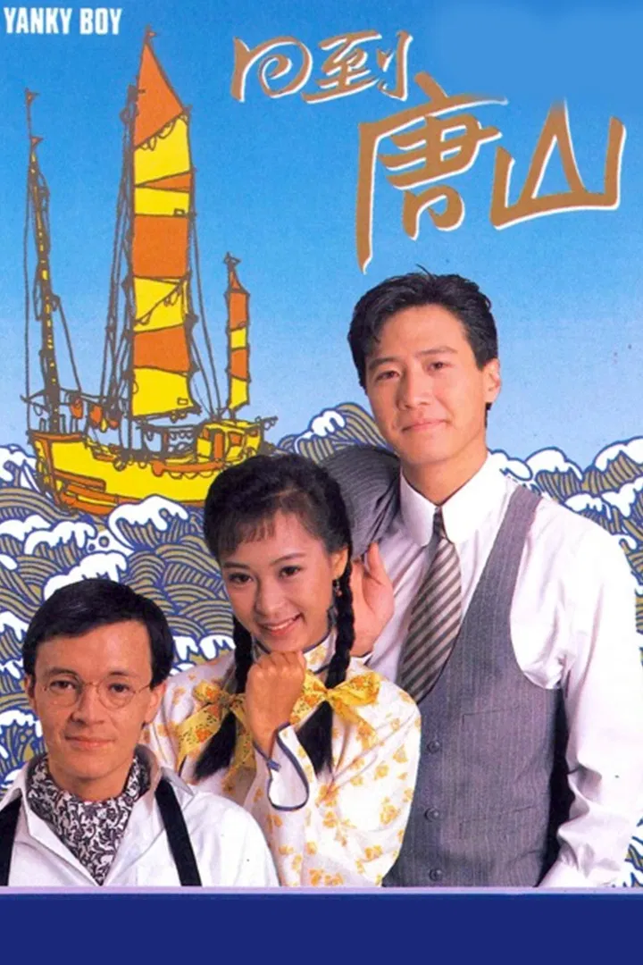 Poster chính thức của phim "Trở Về Đường Sơn" (Yanky Boy - 1989), với sự tham gia của diễn viên Lê Minh và Hứa Thiệu Hùng.