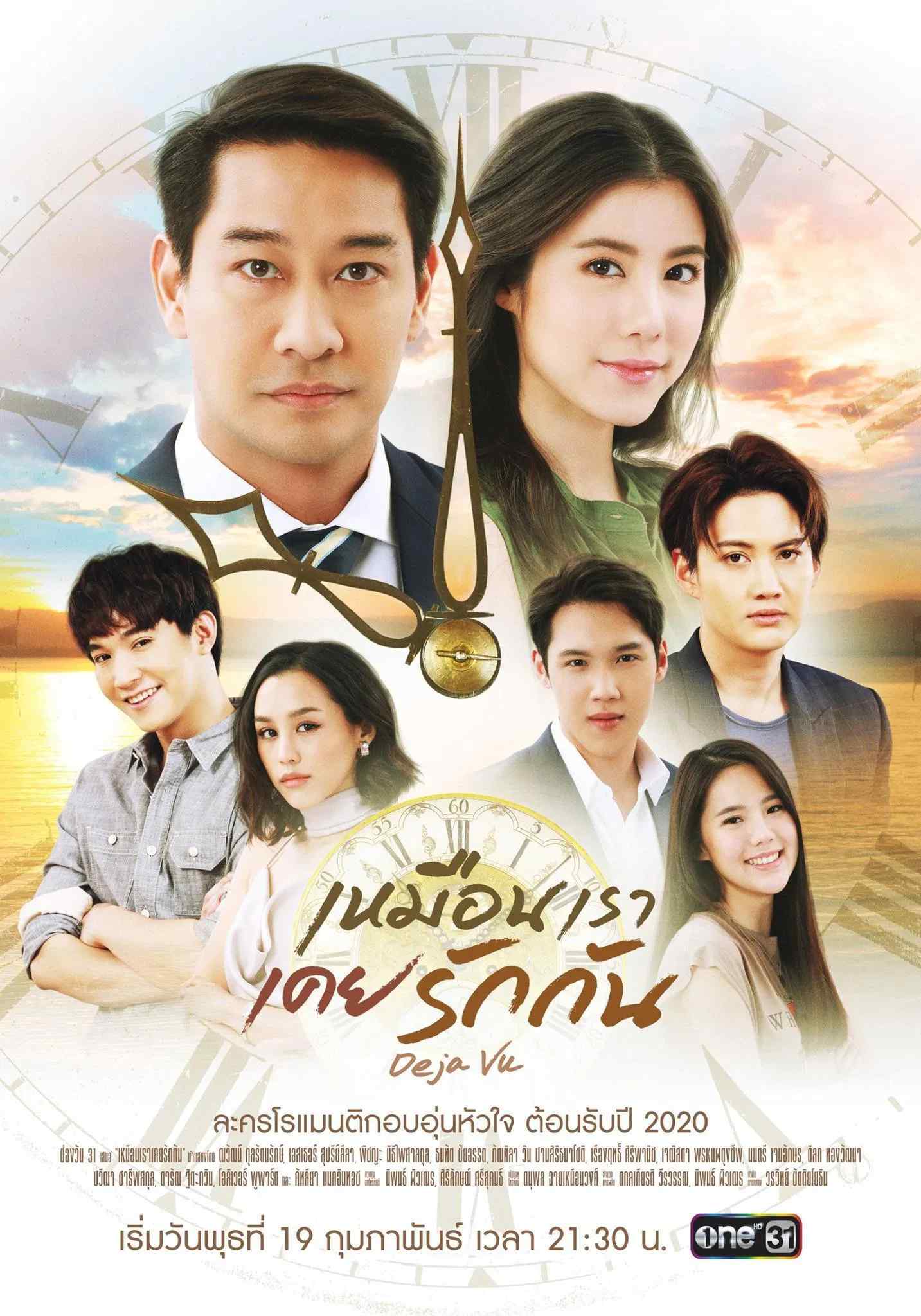 Poster chính thức của phim Phim Tâm Lý "Trở Về Ngày Yêu Ấy" (Deja Vu - 2020), với sự tham gia của diễn viên Nawat Kulrattanarak và Esther Supreeleela.