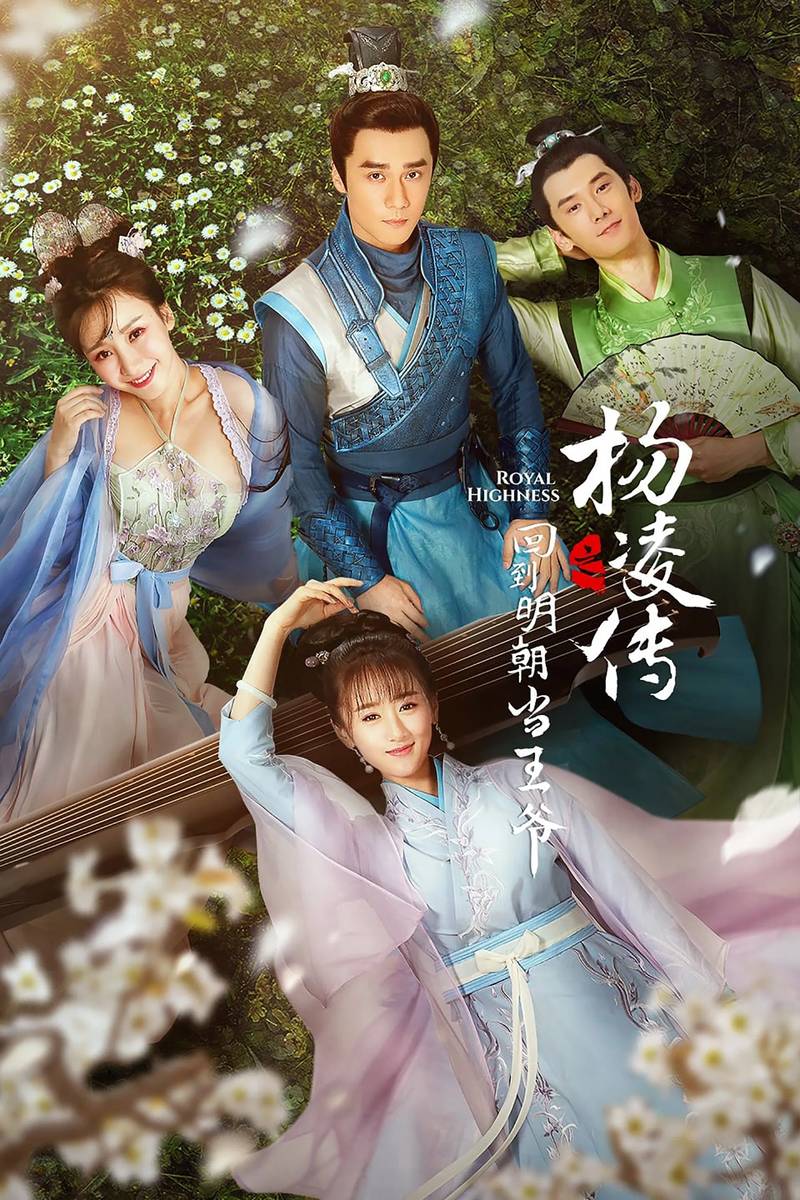 Poster chính thức của phim Phim Tâm Lý, Phim Chiến Tranh & Chính Trị "Trở Về Triều Minh Làm Vương Gia" (Royal Highness - 2018), với sự tham gia của diễn viên Viên Băng Nghiên và Vương Tử Tuyền.