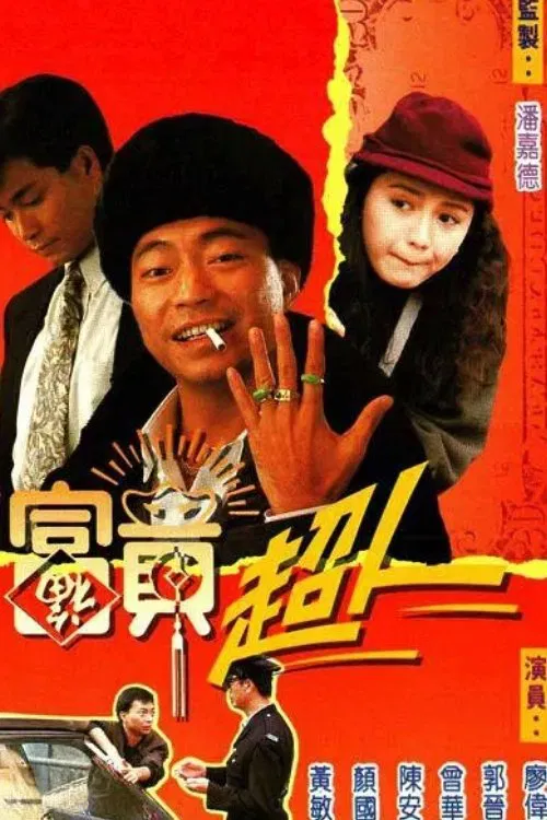 Poster chính thức của phim "Trời Ban Phú Quý" (Being Rich - 1990), với sự tham gia của diễn viên Quách Tấn An và Tăng Hoa Thiên.
