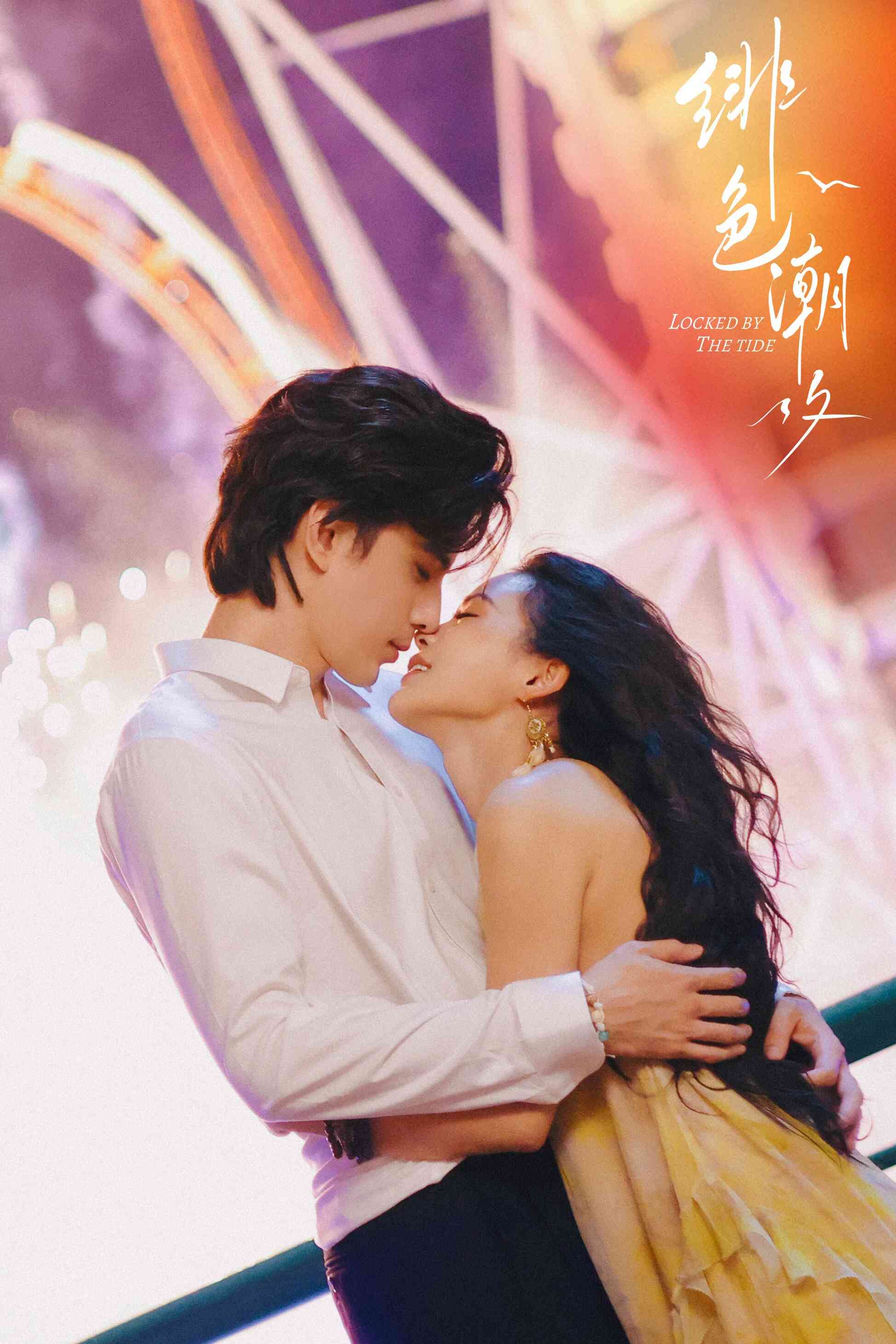 Poster chính thức của phim Phim Tâm Lý "Trói Buộc Bởi Thuỷ Triều" (Locked by the Tide - 2026), với sự tham gia của diễn viên Lâm Bách Duệ và Hong Xiao.