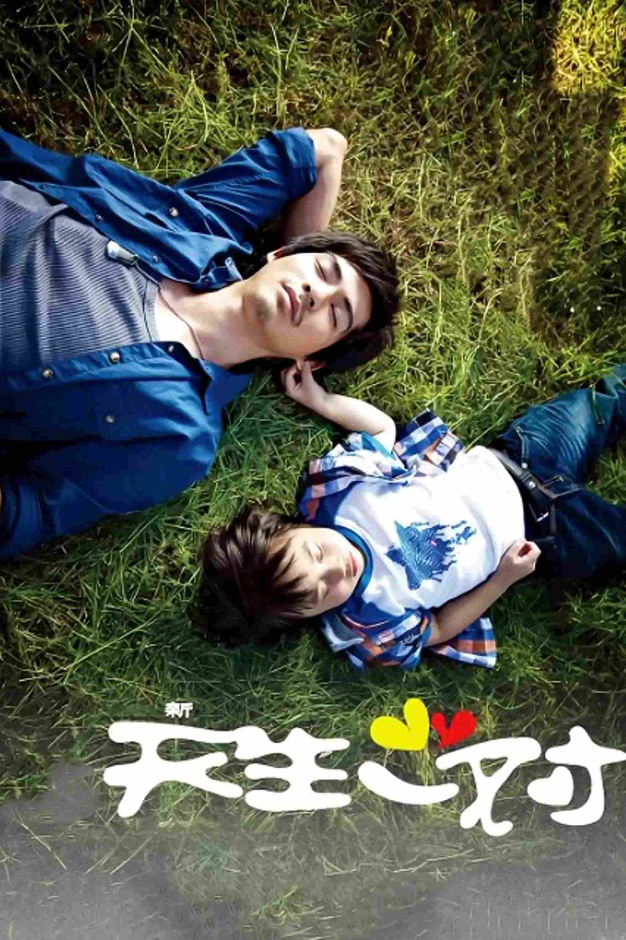 Poster chính thức của phim Phim Tâm Lý, Phim Gia Đình "Trời Sinh Một Cặp" (New Perfect Two - 2012), với sự tham gia của diễn viên Châu Du Dân và Ella Chen Chia-hwa.