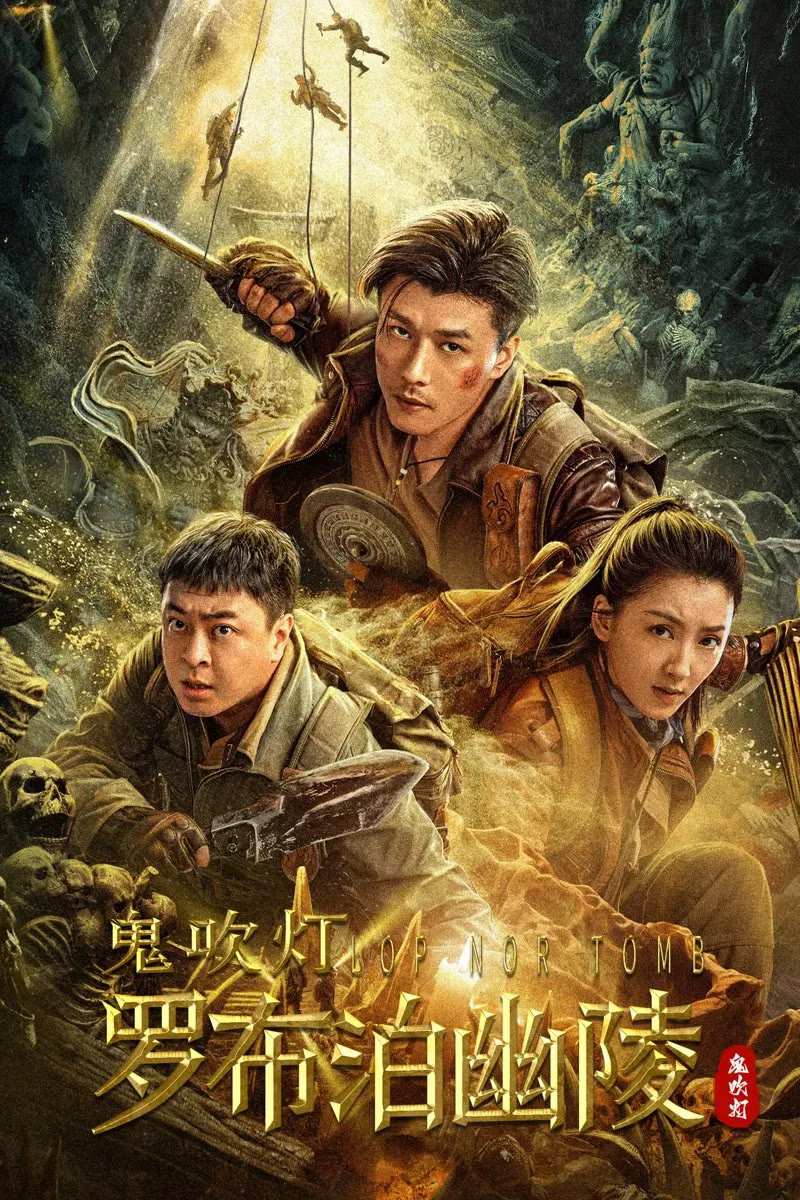 Poster chính thức của phim Phim Hành Động, Phim Phiêu Lưu "Trộm Mộ" (Lop Nor Tomb - 2025), với sự tham gia của diễn viên Bai En và Hu Xue'er.