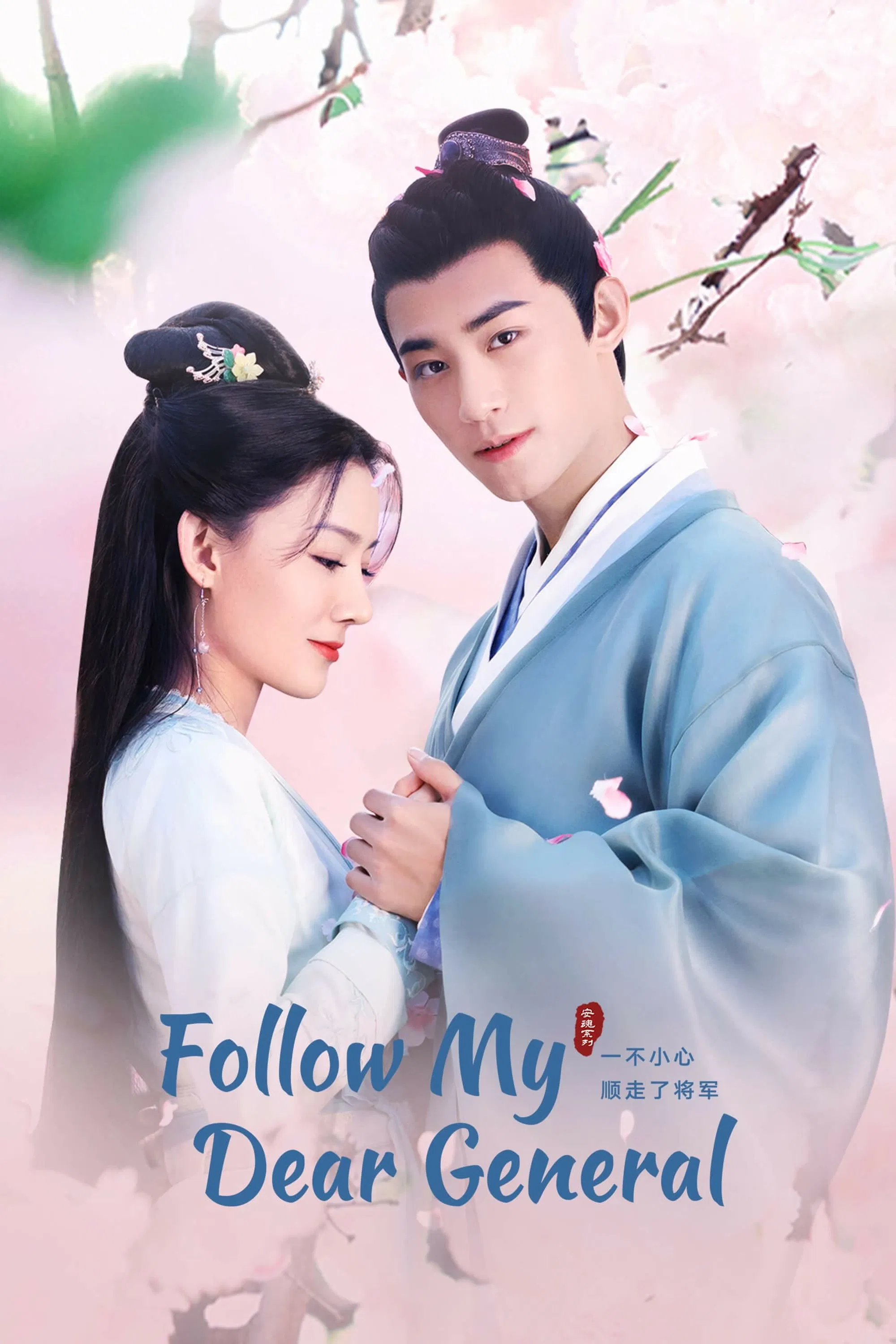 Poster chính thức của phim Phim Hài, Phim Chiến Tranh & Chính Trị "Vô Tình Phải Lòng Tướng Quân (Trộm Phải Tim Chàng)" (Follow My Dear General - 2022), với sự tham gia của diễn viên Zhang Jialin và Hei Ze.