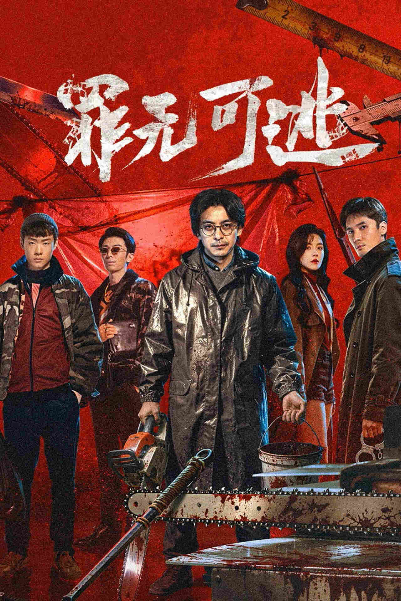Poster chính thức của phim Phim Bí Ẩn "Trốn Không Thoát Tội" (罪无可逃 - 2026), với sự tham gia của diễn viên Lý Giai Hàng và Lưu Hải Khoan.