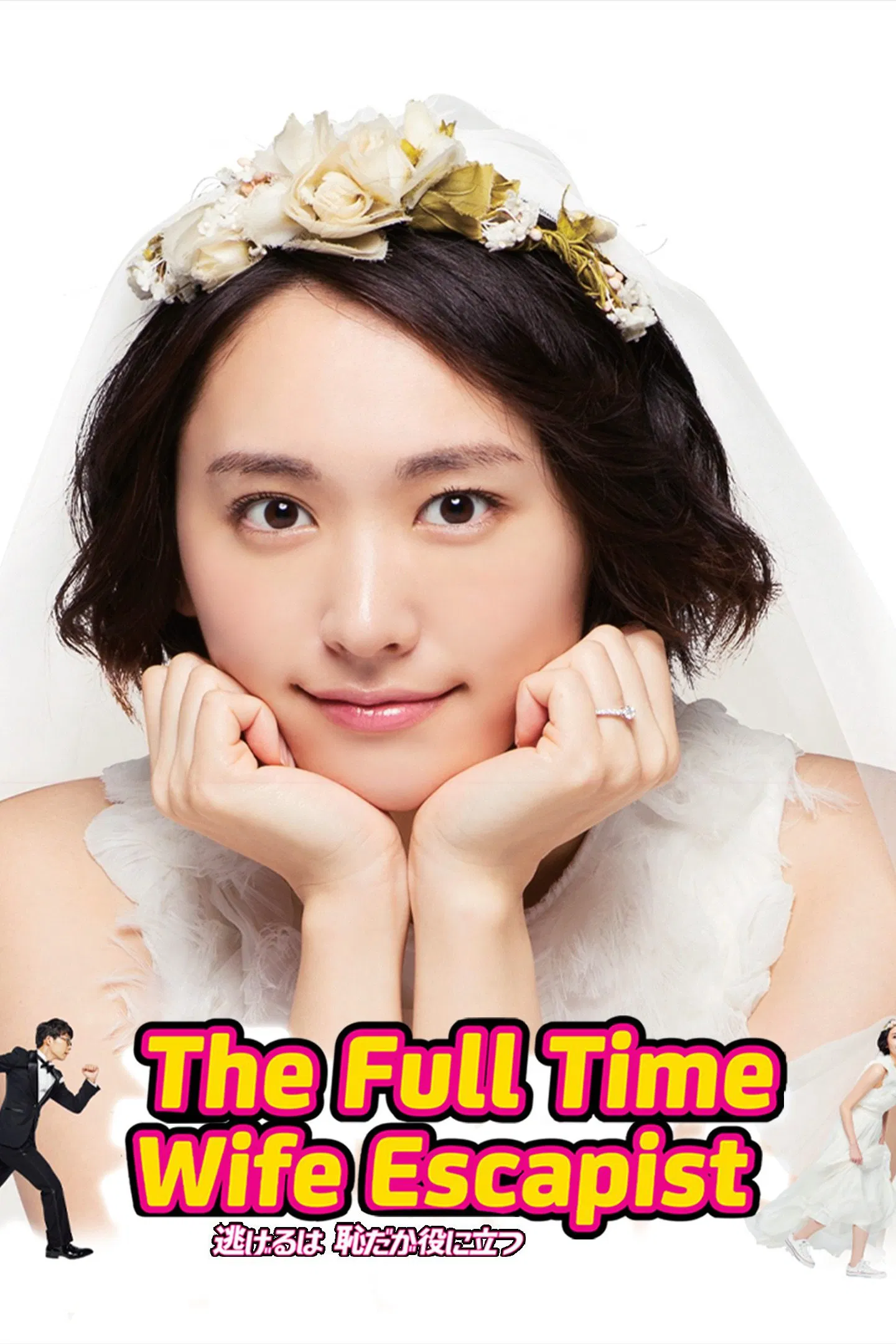 Poster chính thức của phim Phim Hài, Phim Tâm Lý "Trốn Thì Ngại Mà Thôi Cũng Kệ (Phần 1)" (The Full-Time Wife Escapist - 2016), với sự tham gia của diễn viên Yui Aragaki và Gen Hoshino.