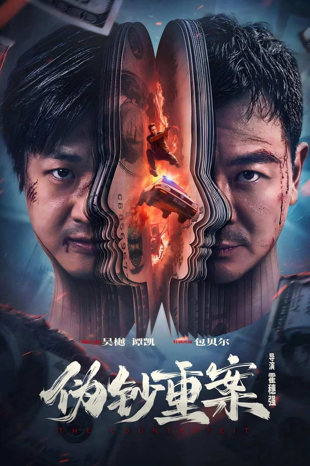 Poster chính thức của phim Phim Hình Sự "Trọng Án Tiền Giả" (The Great Money Robbery - 2026), với sự tham gia của diễn viên Ngô Việt và Bao Bei'er.