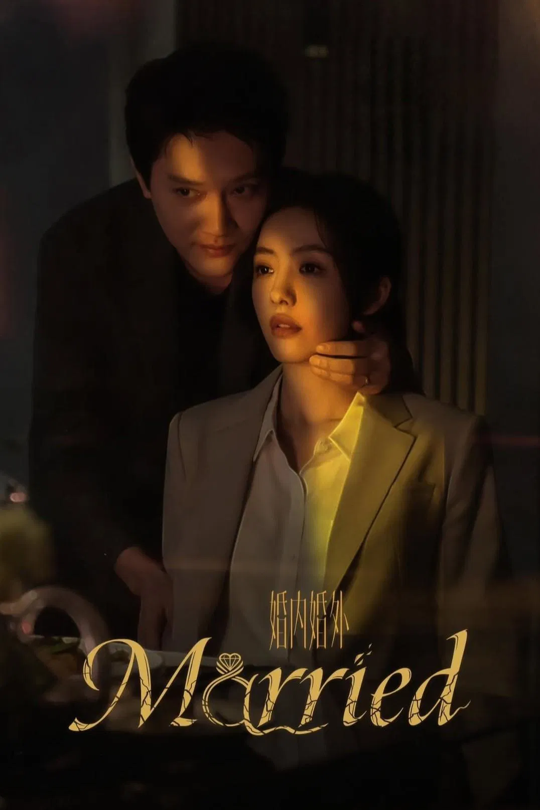 Poster chính thức của phim Phim Tâm Lý "Trong Hôn Nhân Ngoài Hôn Nhân" (Married - 2024), với sự tham gia của diễn viên Phùng Thiệu Phong và Thái Văn Tịnh.