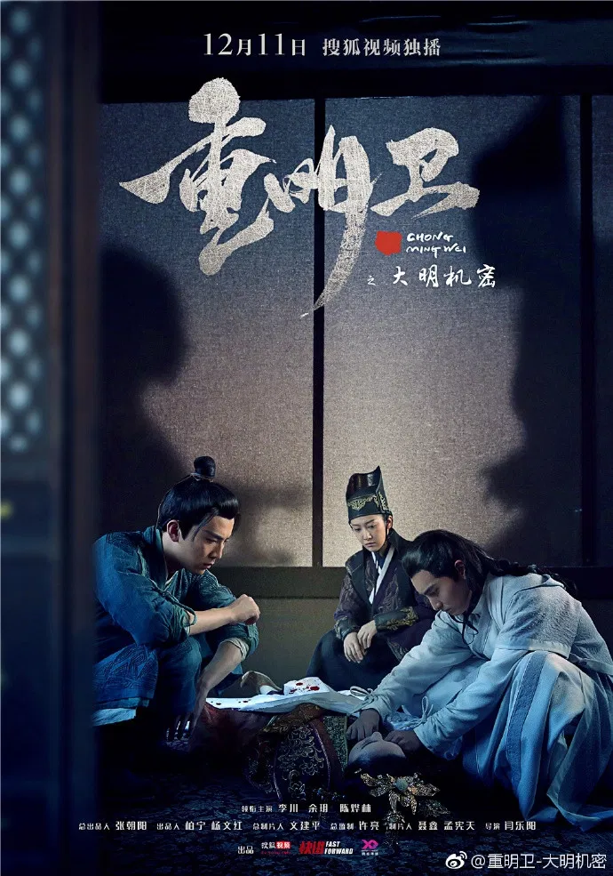 Poster chính thức của phim Phim Bí Ẩn, Phim Viễn Tưởng & Giả Tưởng "Trọng Minh Vệ: Đại Minh Cơ Mật" (Chong Ming Wei - 2018), với sự tham gia của diễn viên Li Chuan và Yilia Yu.