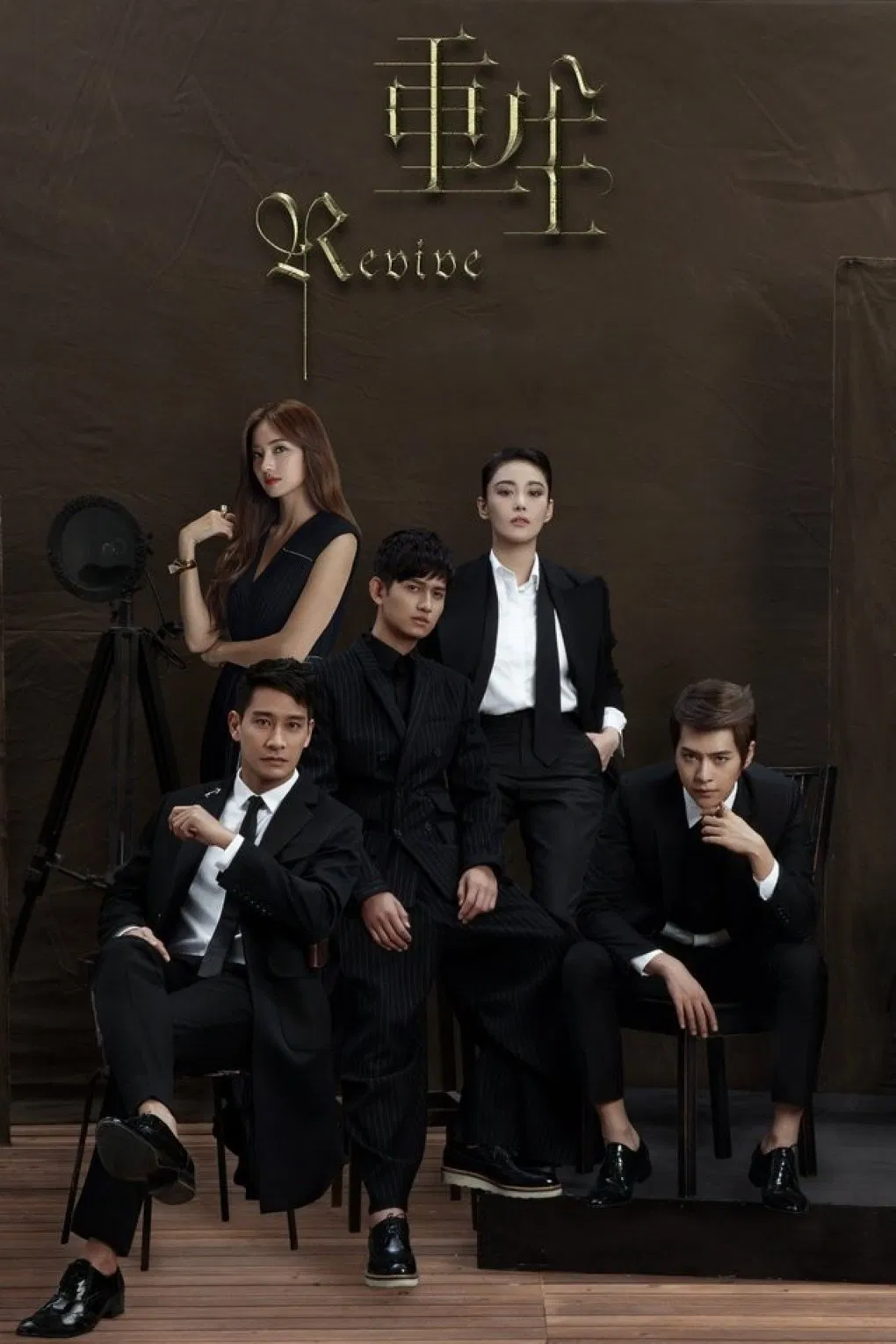 Poster chính thức của phim "Trọng Sinh Chi Danh Lưu Cự Tinh" (Revive - 2016), với sự tham gia của diễn viên Ma Khả và Han Chae-young.