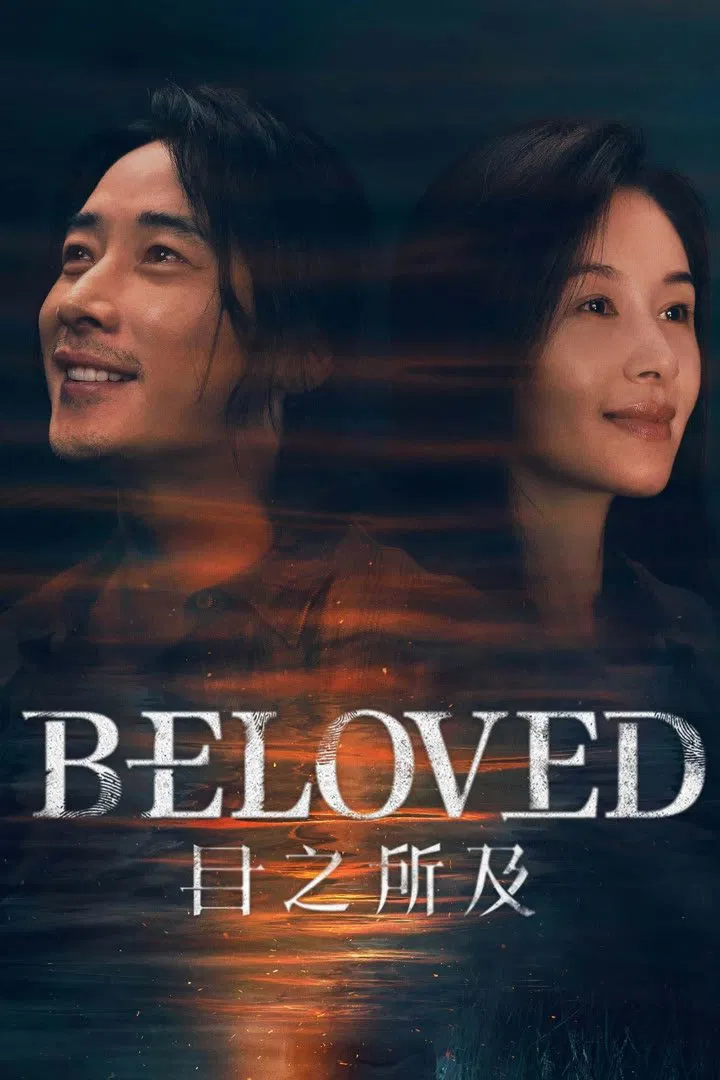 Poster chính thức của phim Phim Bí Ẩn "Trong Tầm Mắt" (Beloved - 2025), với sự tham gia của diễn viên La Tấn và Vương Tử Văn.