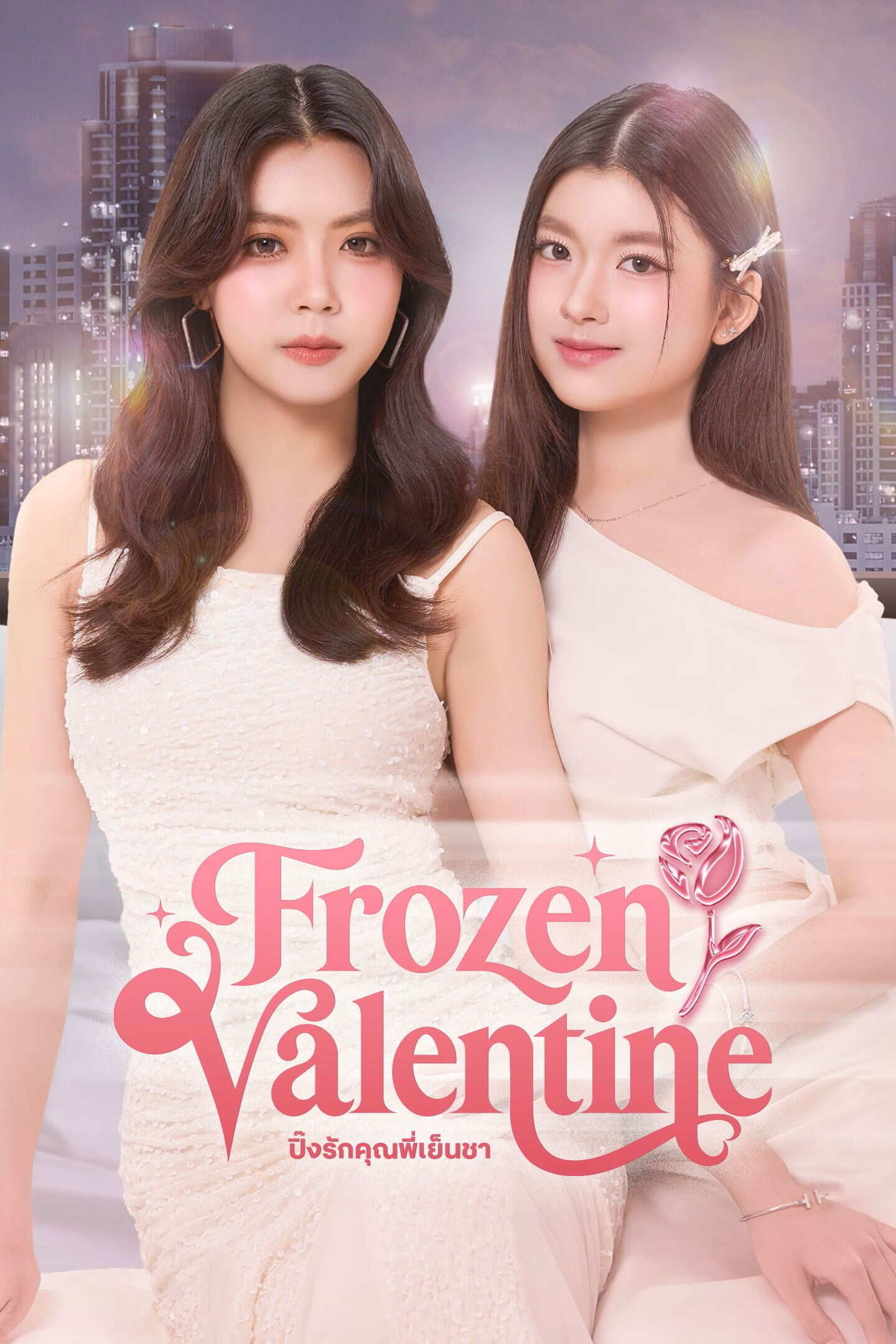 Poster chính thức của phim Phim Tâm Lý "Trót Yêu Quý Cô Lạnh Lùng" (Frozen Valentine - 2026), với sự tham gia của diễn viên Natthamon Jantraviphart và Purichaya Saranark.