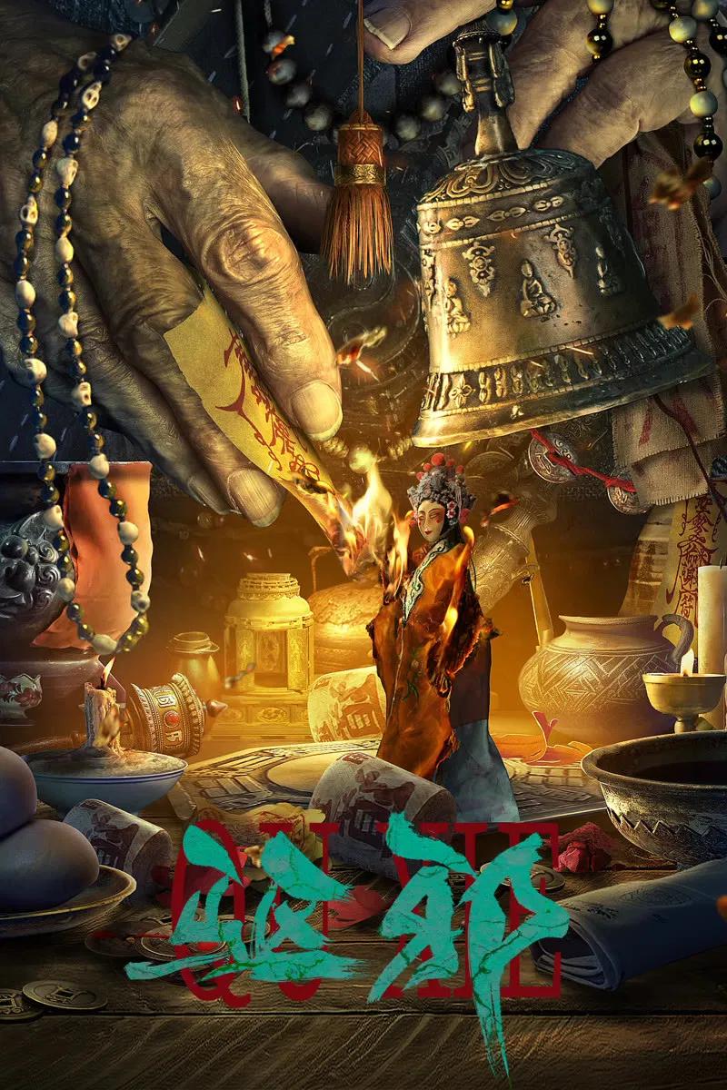 Poster chính thức của phim Phim Giật Gân, Phim Bí Ẩn "Trừ Tà" (Exorcism - 2023), với sự tham gia của diễn viên Yu Zhen và Jin Qiaoqiao.