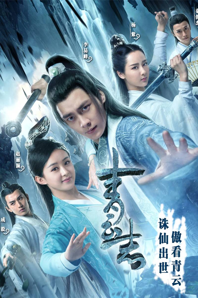Poster chính thức của phim Phim Hành Động & Phiêu Lưu, Phim Tâm Lý "Tru Tiên - Thanh Vân Chí" (The Legend of Chusen - 2016), với sự tham gia của diễn viên Lý Dịch Phong và Triệu Lệ Dĩnh.