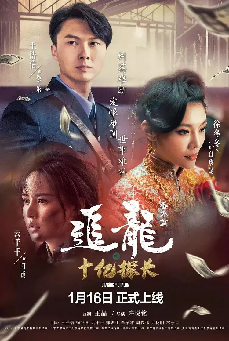 Poster chính thức của phim Phim Hình Sự, Phim Tâm Lý "Trùm Hương Cảng Ngoại Truyện: Thanh Tra Thập Ức" (Chasing the Dragon - 2020), với sự tham gia của diễn viên Vương Hạo Tín và Trịnh Tắc Sĩ.