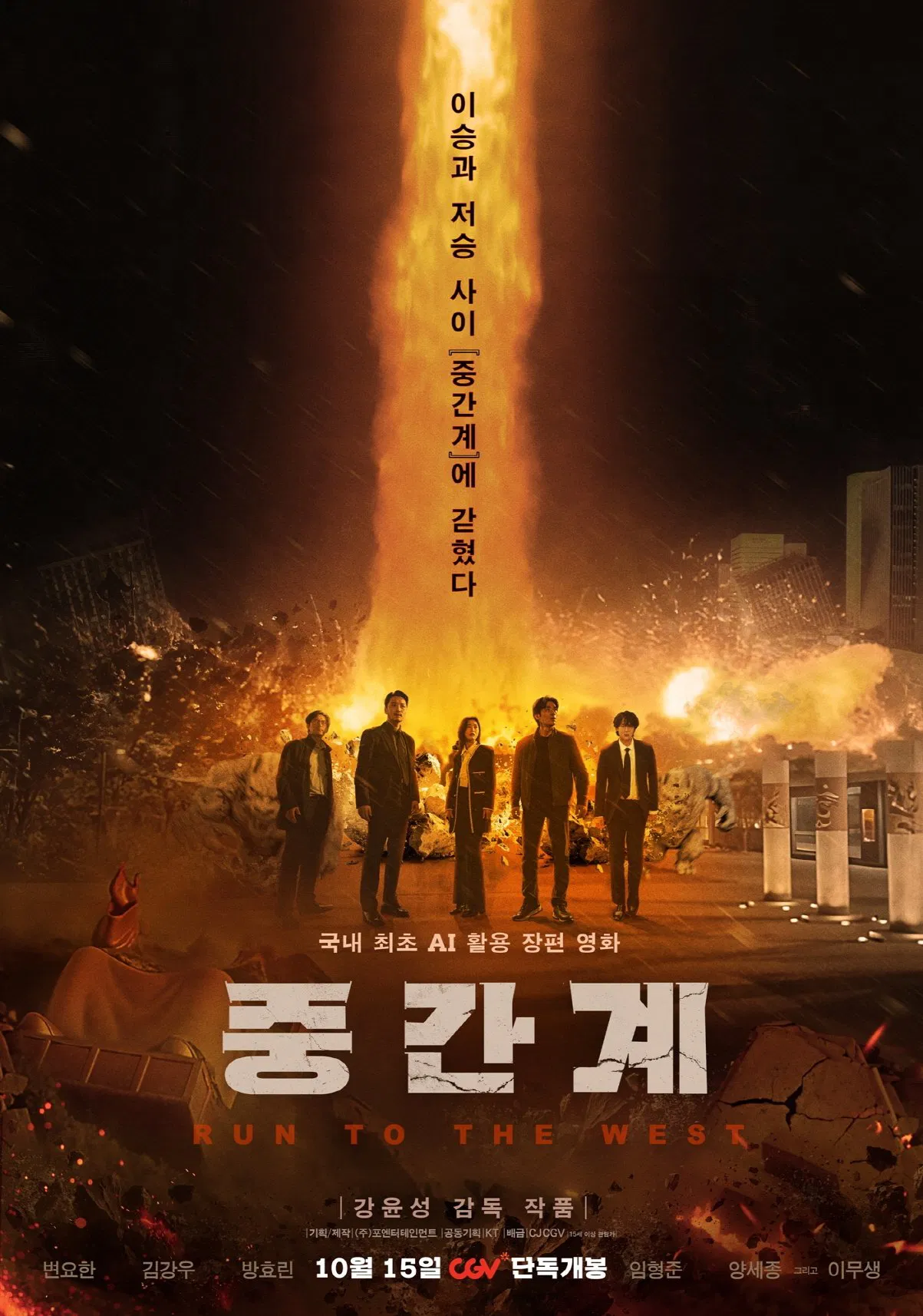 Poster chính thức của phim Phim Hành Động, Phim Giả Tượng "Trung Gian Giới" (Run to the West - 2025), với sự tham gia của diễn viên Byun Yo-han và Kim Kang-woo.