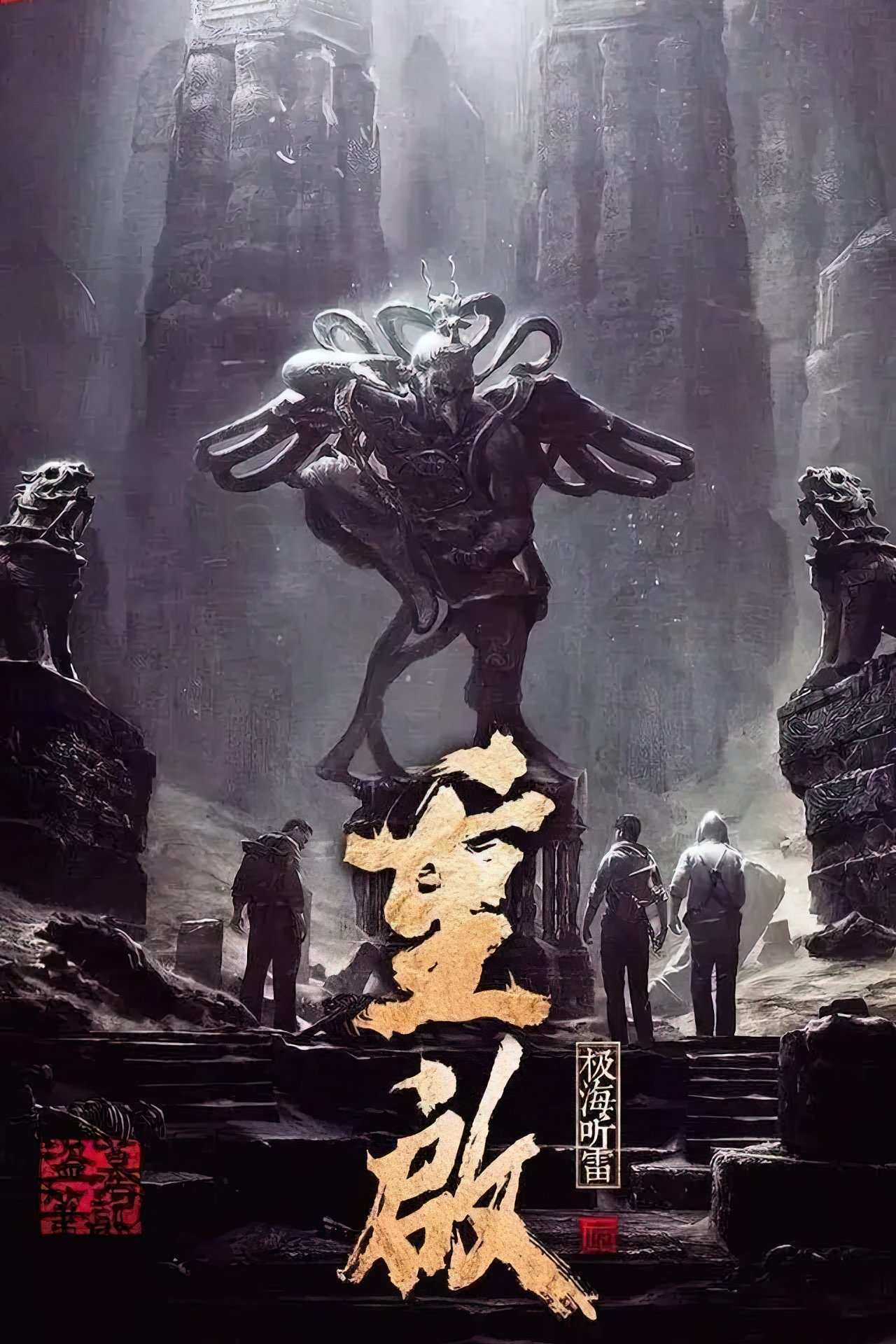 Poster chính thức của phim Phim Bí Ẩn, Phim Hành Động & Phiêu Lưu "Trùng Khởi Chi Cực Hải Thính Lôi 2" (Reunion: The Sound of the Providence - 2020), với sự tham gia của diễn viên Chu Nhất Long và Huang Junjie.