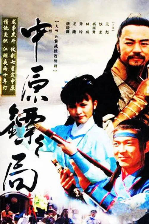 Poster chính thức của phim Phim Tâm Lý "Trung Nguyên Kiếm Khách" (The Righteous Guards - 1995), với sự tham gia của diễn viên Chin Ho và Nguyên Bưu.