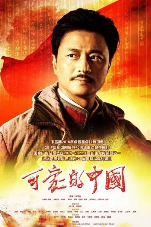 Poster chính thức của phim Phim Tâm Lý "Trung Quốc Đáng Yêu" (Lovely China - 2019), với sự tham gia của diễn viên Lâm Giang Quốc và Miao Tingru.