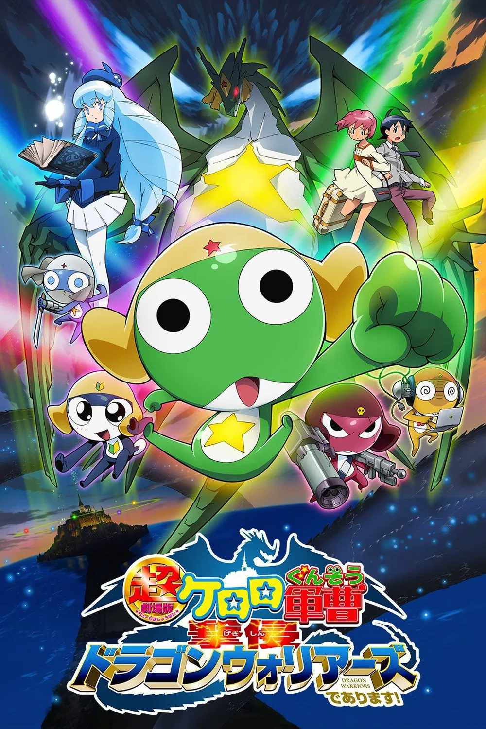 Poster chính thức của phim Phim Hoạt Hình, Phim Hài "Trung sĩ Keroro: Bản điện ảnh siêu hạng" (Sergeant Keroro The Super Duper Movie 4: Crushing Invasion, Dragon Warriors - 2009), với sự tham gia của diễn viên Kumiko Watanabe và Etsuko Kozakura.