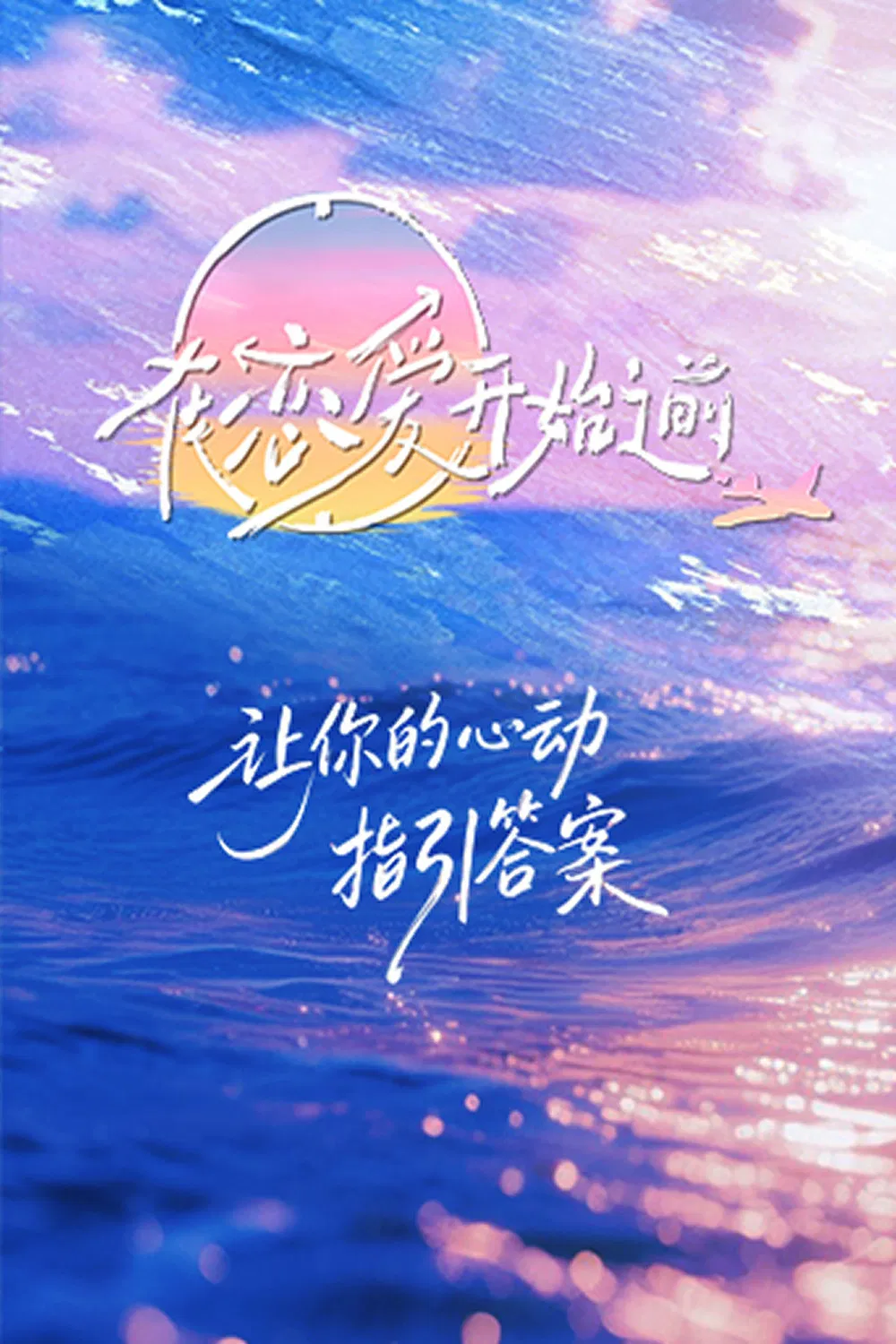 Poster chính thức của phim Truyền Hình Thực Tế "Trước Khi Tình Yêu Bắt Đầu" (Before Love Begins - 2025), với sự tham gia của diễn viên Eliza Liang và Luo Yizhou.