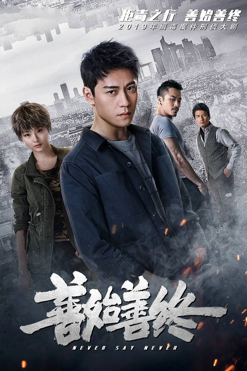 Poster chính thức của phim Phim Bí Ẩn "Trước Sau Vẹn Toàn" (Never Say Never - 2019), với sự tham gia của diễn viên Doãn Tử Duy và Tần Tuấn Kiệt.