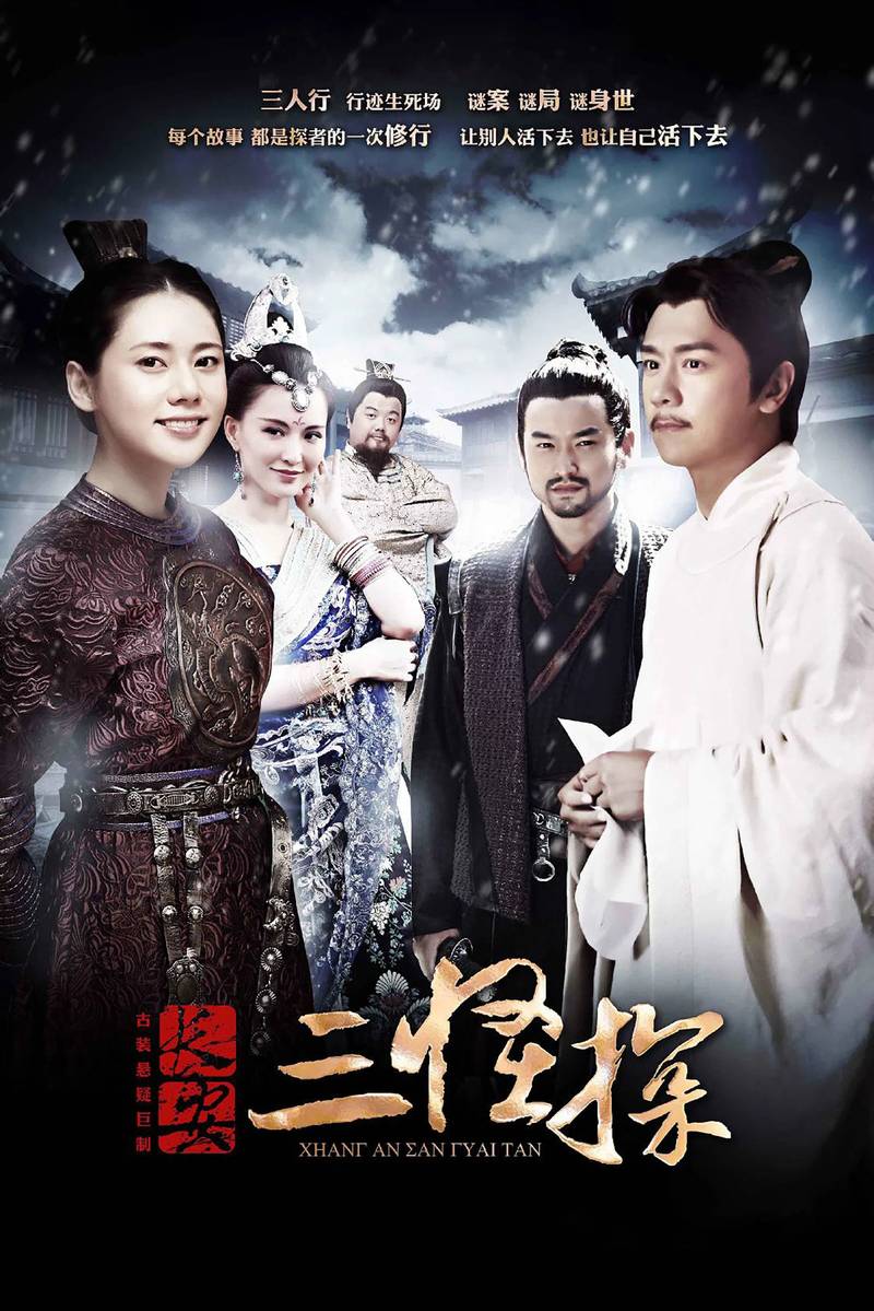 Poster chính thức của phim Phim Bí Ẩn, Phim Tâm Lý "Trường An Tam Quái Thám" (Three Unusual Detectives - 2014), với sự tham gia của diễn viên Choo Ja-hyun và Trần Hạo Dân.