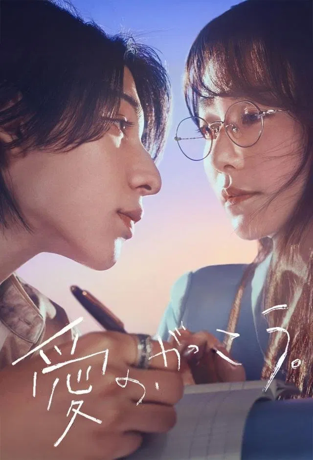 Poster chính thức của phim Phim Tâm Lý "Trường Học Tình Yêu" (Learning to Love - 2025), với sự tham gia của diễn viên Fumino Kimura và Raul.