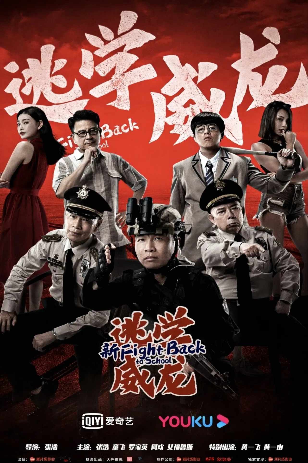 Poster chính thức của phim Phim Hài "Trường Học Uy Long Mới" (Fight Back To School - 2021), với sự tham gia của diễn viên Zhang Hao và He Huan.