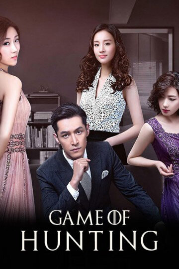 Poster chính thức của phim Phim Tâm Lý "Trường Săn" (Game of Hunting - 2017), với sự tham gia của diễn viên Hu Ge và Chen Long.