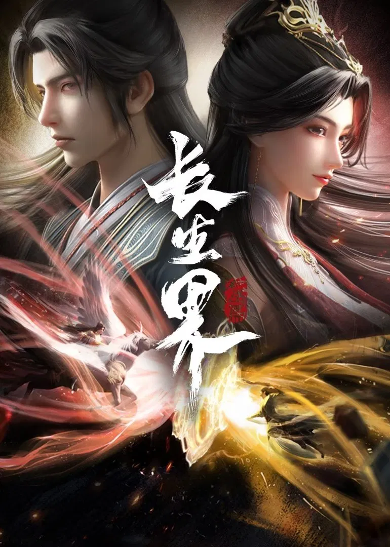 Poster chính thức của phim Phim Hoạt Hình, Phim Viễn Tưởng & Giả Tưởng "Trường Sinh Giới" (World of Immortals - 2024), với sự tham gia của diễn viên Liang Dawei và Yajing Tang.