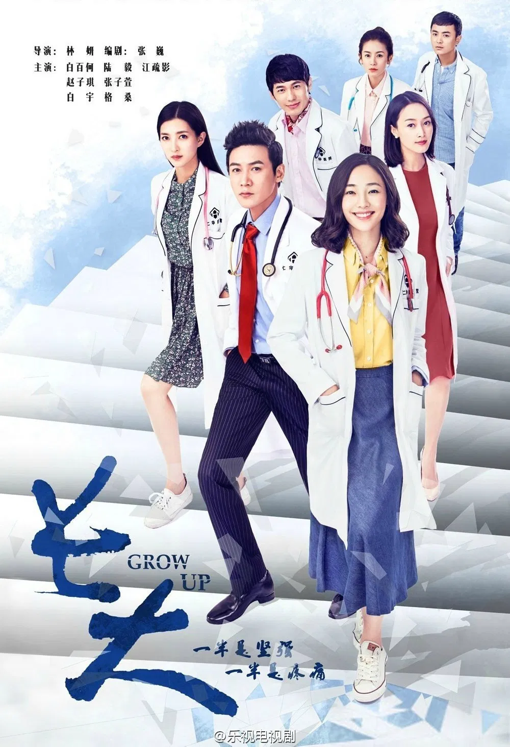 Poster chính thức của phim Phim Tâm Lý "Trưởng Thành" (Grow Up - 2015), với sự tham gia của diễn viên Lục Nghị và Bạch Bách Hà.