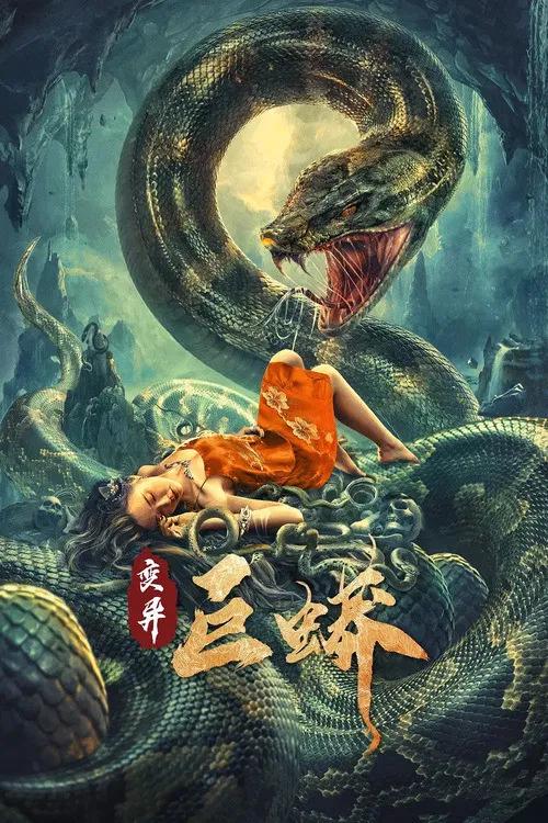 Poster chính thức của phim Phim Hành Động, Phim Hài "Trường Xà Tiên: Trận Chiến Với Mãng Xà Khổng Lồ Ngàn Năm!" (Mutant Python - 2021), với sự tham gia của diễn viên Li Jingyi và Yue Yueli.