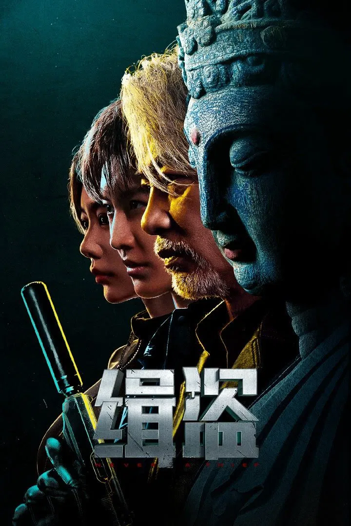 Poster chính thức của phim Phim Hình Sự "Truy Bắt Đạo Tặc" (Never a Thief - 2025), với sự tham gia của diễn viên Nhậm Đạt Hoa và Henry Prince Mak.