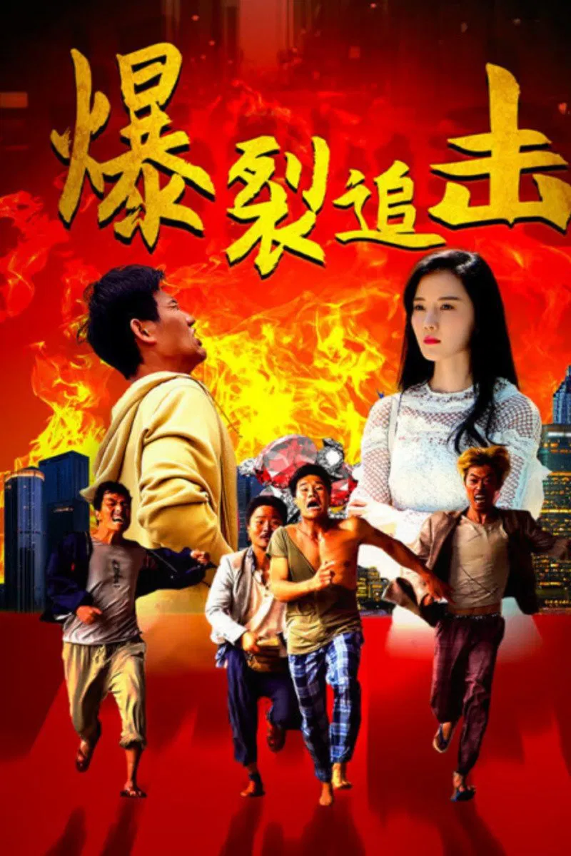 Poster chính thức của phim "Truy Kích Mãnh Liệt" (Explosive Chase - 2024), với sự tham gia của diễn viên Ni Xinyu và Liang Xu.